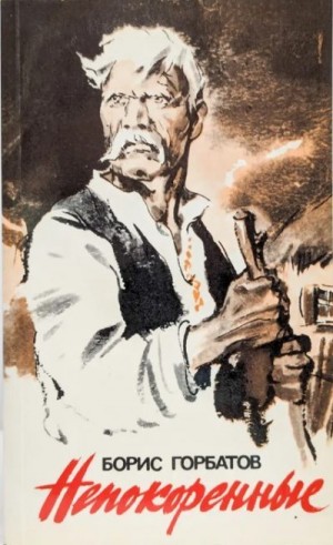 cкачать книгу Борис Горбатов Непокоренные: Избранные произведения