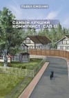 Смолин Павел - Самый лучший коммунист 2