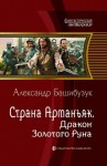 Башибузук Александр - Дракон Золотого Руна