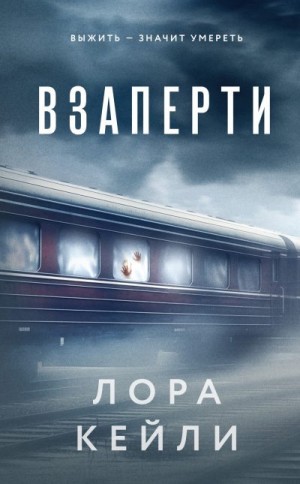 Кейли Лора - Взаперти