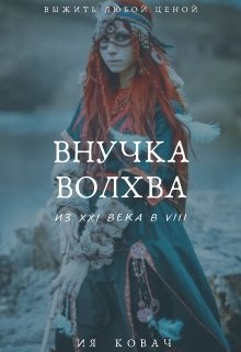 Ковач Ия - Внучка Волхва