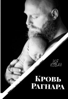 Ковач Ия - Кровь Рагнара