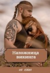 Ковач Ия - Наложница викинга