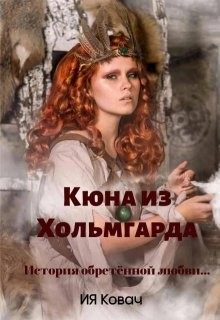 Ковач Ия - Злата. Кюна из Хольмгарда