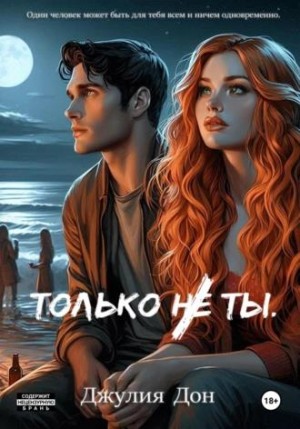 Дон Джулия - Только не ты