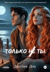 Дон Джулия - Только не ты