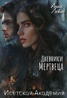 Левин Анна - Исетская Академия. Дневники мертвеца