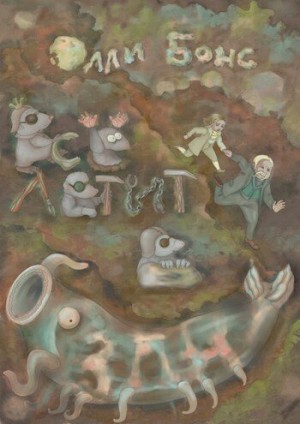 Бонс Олли - Всё летит в бездну