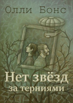 Бонс Олли - Нет звёзд за терниями