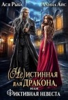 Айс Ллина, Рыба Ася - (Не) истинная для дракона, или Фиктивная невеста