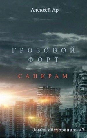 Ар Алексей - Грозовой Форт. Санкрам