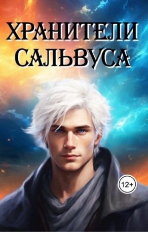 Левицкая Татьяна - Хранители Сальвуса