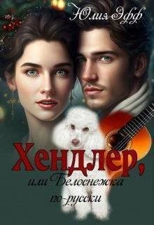 Эфф Юлия - Хендлер, или Белоснежка по-русски