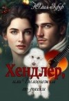 Эфф Юлия - Хендлер, или Белоснежка по-русски