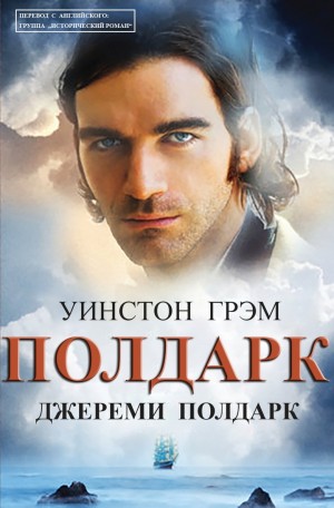 Грэм Уинстон - Джереми Полдарк