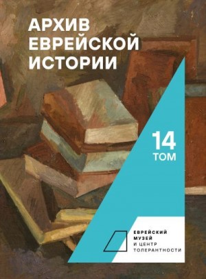 Будницкий Олег - Архив еврейской истории. Том 14