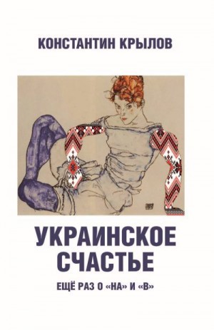 Крылов Константин, Андропов И. - Украинское счастье. Ещё раз о «на» и «в»