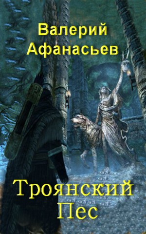 Афанасьев Валерий - Троянский пёс