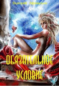 Обязательное условие