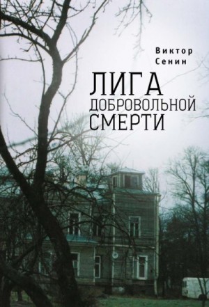 Сенин Виктор - Лига добровольной смерти