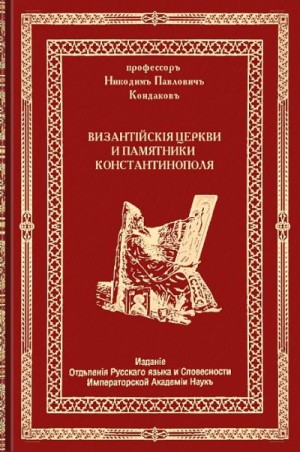 Кондаков Никодим - Византийские церкви и памятники Константинополя