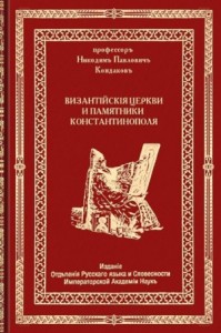 Византийские церкви и памятники Константинополя