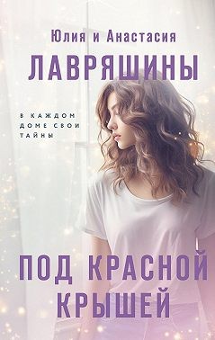 Лавряшина Юлия - Под красной крышей