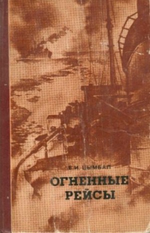 Цымбал Евгений - Огненные рейсы