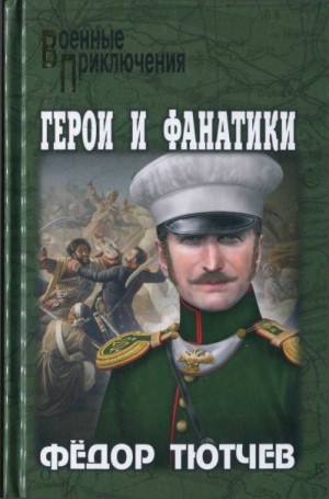 Тютев Фёдор - На скалах и долинах Дагестана. Герои и фанатики