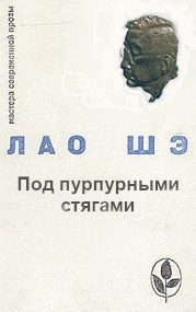 Под пурпурными стягами
