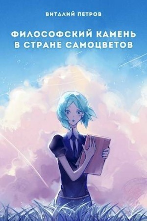 Петров Виталий - Houseki no kuni: Философский камень в стране самоцветов