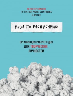 Глей Жослин - Муза по расписанию: организация рабочего дня для творческих личностей