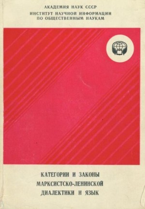 Кузнецов А, Лузина Ларита, Трошина Наталья, Агеева Руфь, Герасимов В, Клименко О, Стрельцова Г, Мирианашвили Мери, Панфилов Владимир, Березин Федор - Категории и законы марксистско-ленинской диалектики и язык