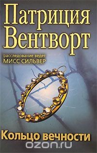 Вентворт Патриция - Кольцо вечности