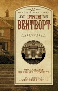 Вентворт Патриция - Мисс Силвер приехала погостить