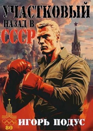 Подус Игорь - Участковый. Назад в СССР