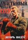Подус Игорь - Участковый. Назад в СССР