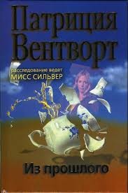 Вентворт Патриция - Из прошлого