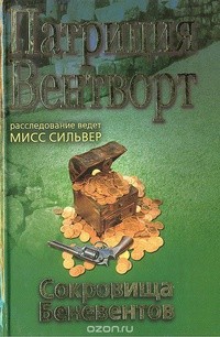 Вентворт Патриция - Сокровище Беневентов