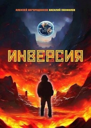 Панфилов Василий, Богородников Алексей - Инверсия