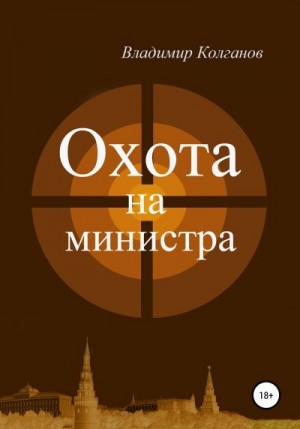 Колганов Владимир - Охота на министра