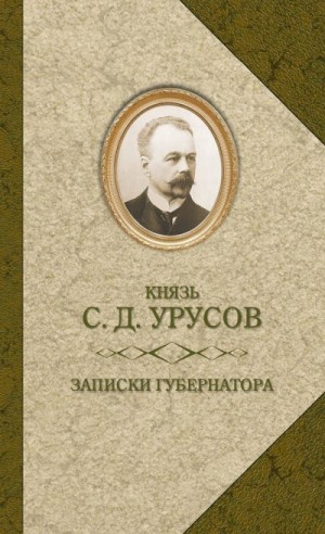 Урусов Сергей - Записки губернатора. Кишинев 1903–1904