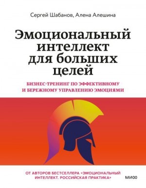 Шабанов Сергей, Алешина Алена - Эмоциональный интеллект для больших целей. Бизнес-тренинг по эффективному и бережному управлению эмоциями