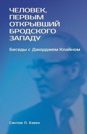 Хэвен Синтия - «Человек, первым открывший Бродского Западу». Беседы с Джорджем Клайном