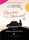 Волкова Дарья, Литтера Наталья - Дульсинея и Тобольцев, или 17 правил автостопа