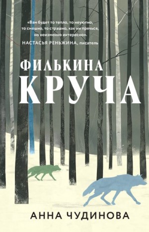 Чудинова Анна - Филькина круча