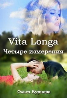 Бурцева Ольга - Vita Longa. Четыре измерения