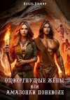 Лин Айлин, Ламар Ноэль, Лаврова Мия - Отвергнутые жёны, или Амазонки поневоле
