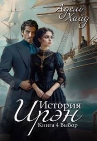 История Ирэн. Выбор