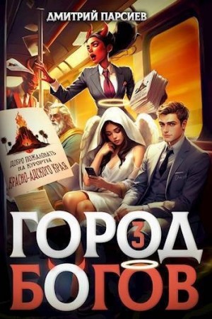 Парсиев Дмитрий - Город Богов 3